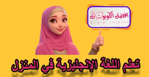 تعلم اللغة الإنجليزية في المنزل